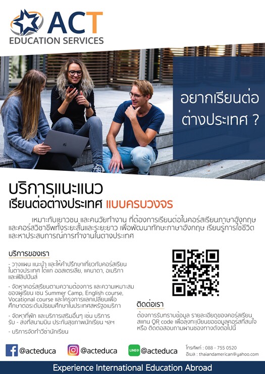ACT เรียนต่อต่างประเทศ